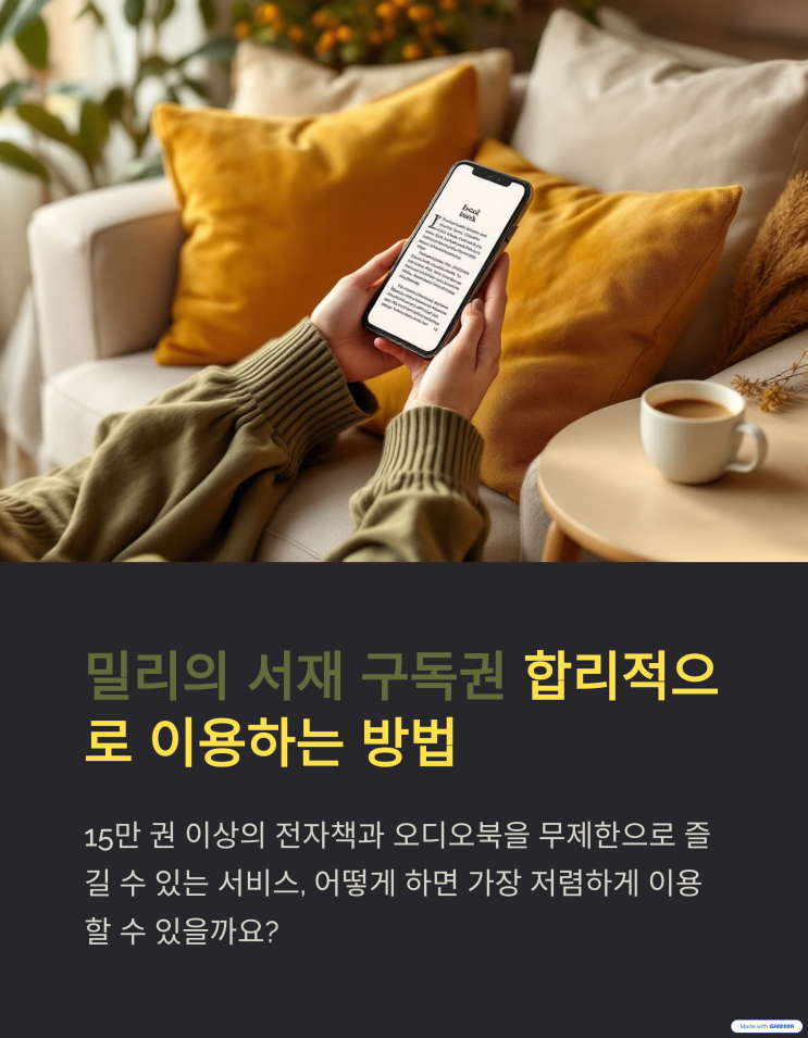  밀리의 서재 구독권 가격 비교 및 무료/할인 꿀팁 대방출 (+이용 후기)