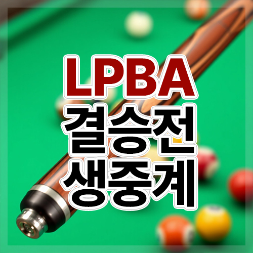 <b>LPBA</b> 챔피언십 여자 당구 결승전 생중계(피아비 vs <b>김가영</b>)... 