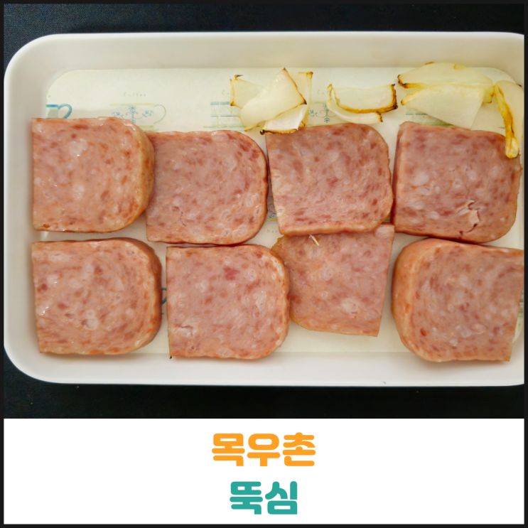  목우촌 뚝심 후기