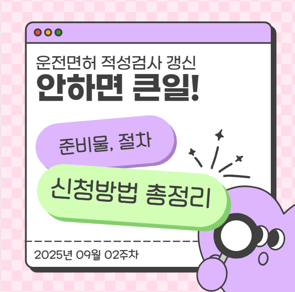  운전면허 적성검사 갱신, 안 하면 큰일! 준비물·절차·신청 방법 총정리