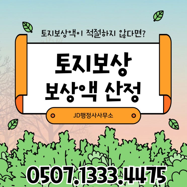  용인행정사의 토지보상 김포 화성 안산 안양 부천 이천 일산 오산 의왕 남양주행정사 춘천 홍천토지보상 강릉 동해 삼척행정사