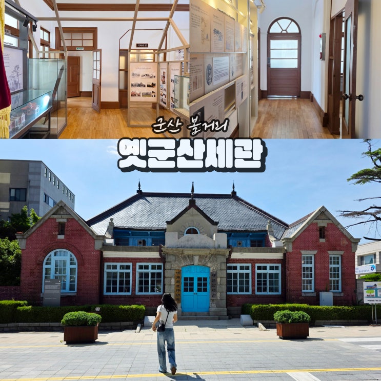  전북 군산 가볼만한곳 실내 여행지 옛군산세관