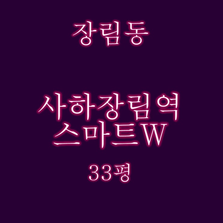  사하장림역스마트W 33평 경매, 역세권프리미엄 실거주 추천물건