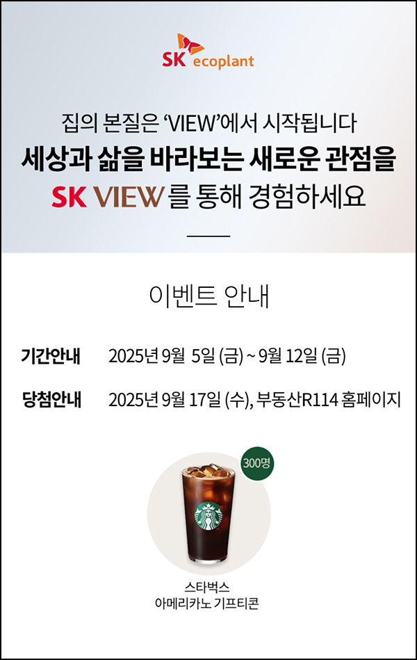  SK에코플랜트 퀴즈이벤트(스벅 300명)추첨~09.12
