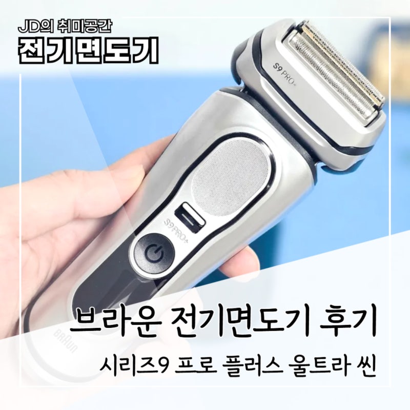 브라운 시리즈9 프로 플러스 울트라 씬 세 달 사용 후기 신제품 전기면도기 추천