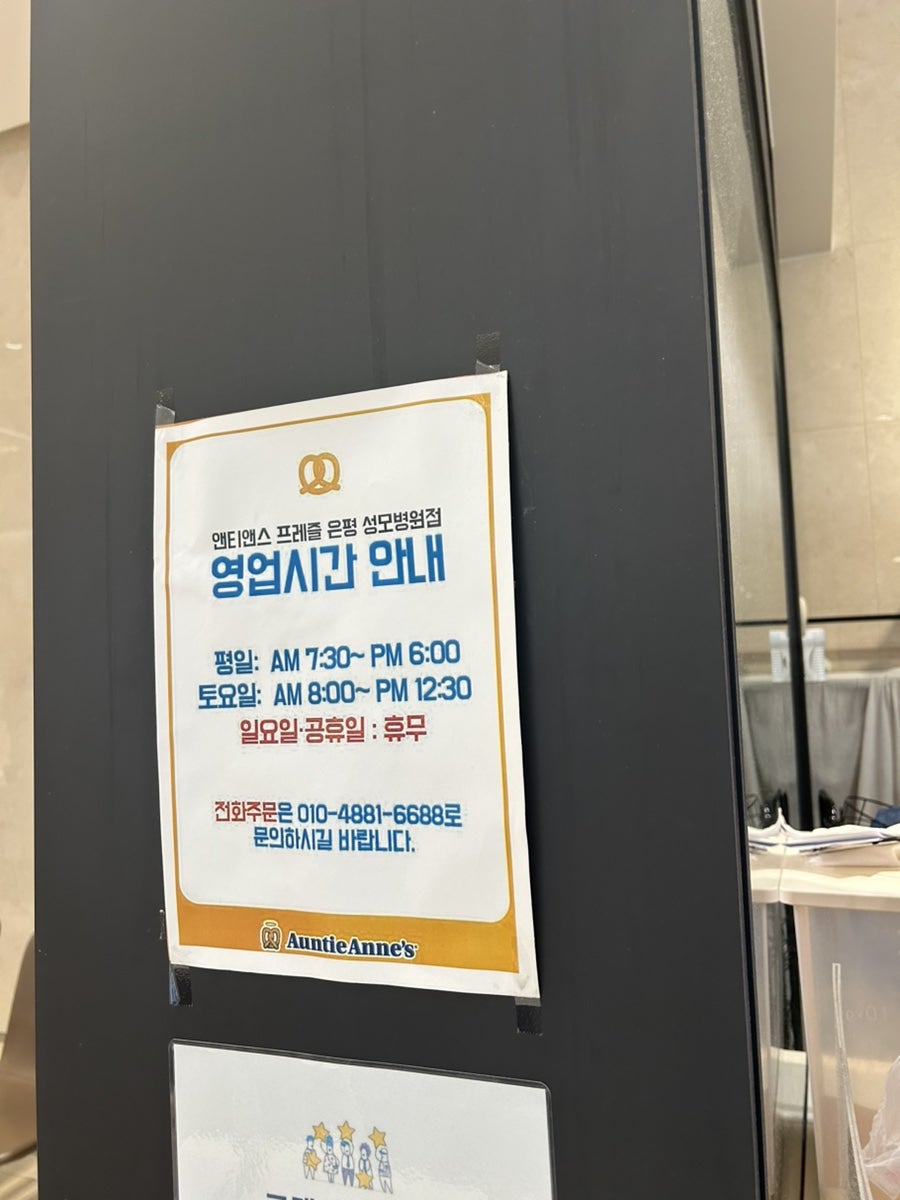 앤티앤스프레즐 은평성모병원점 사진 4