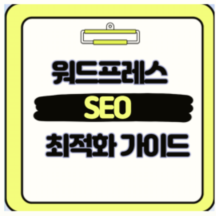  초보자를 위한 워드프레스 SEO 기본 설정부터 콘텐츠 최적화까지 한 방에 끝내기