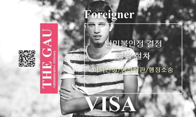 난민불인정 결정에 대한 이의신청 등 불복 절차