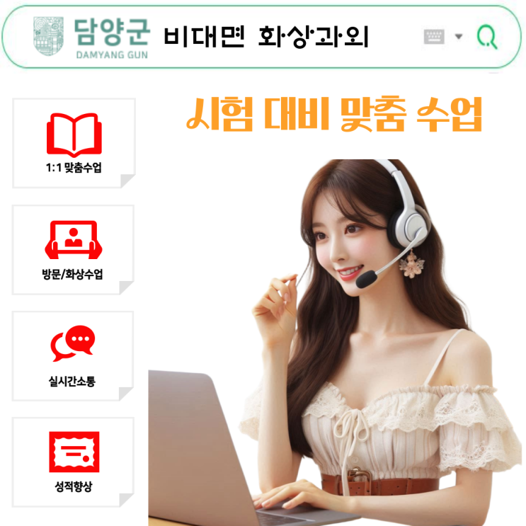  담양 국영수 실시간 화상과외, 시험대비 집중 관리
