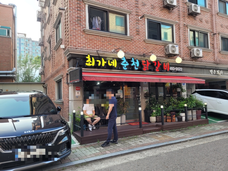 최가네춘천닭갈비 사진 1