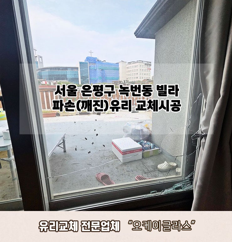  서울 은평구녹번동 빌라 파손(깨진)유리교체 "오케이글라스"시공