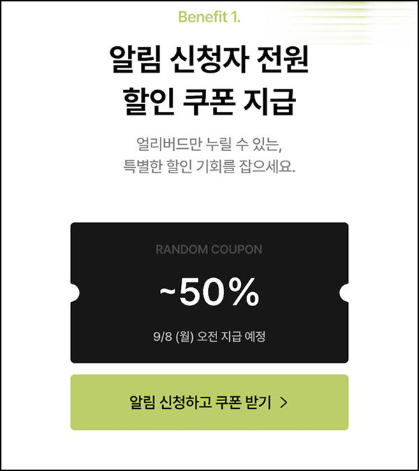  오늘의집 알림 신청(랜덤~50% 쿠폰+@)전원~09.07