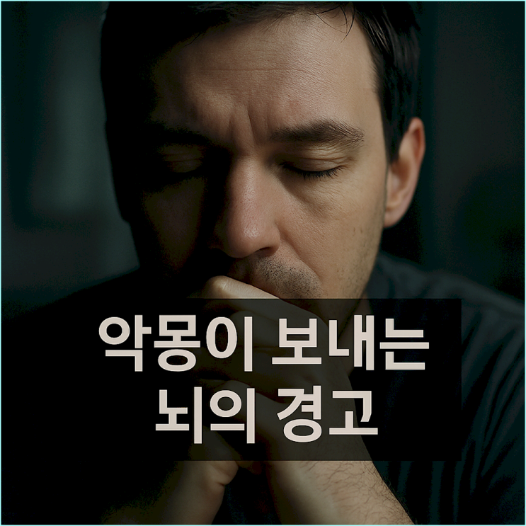  악몽 자주 꾸는 이유, 무시하면 안 되는 뇌의 경고 신호와 극복 방법 5가지