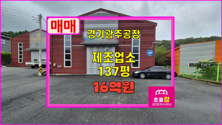 경기광주 초월읍 137평 제조업소 매매 하남,남양주 인접+준식축급공장+민원없는위치