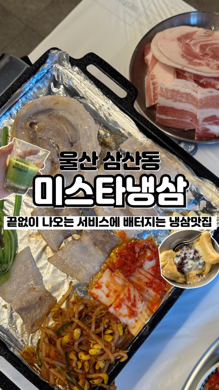  끊임없이 나오는 서비스와 가성비 냉삼 찐 맛집 울산 삼산 고기집 미스타냉삼