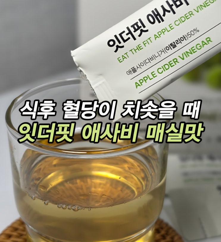  식후 혈당 잡는 맛있는 애플사이다비니거 잇더핏 IT THE FIT 비니거핏 애사비 매실맛 리뷰(ft. 애사비 효능, 뜻)