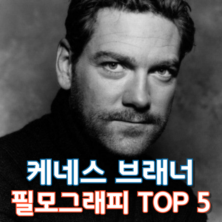  케네스 브래너 필모그래피 TOP 5