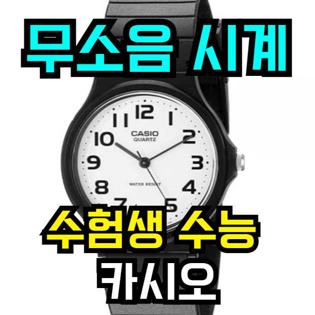  집중력 지켜주는 무소음 수능시계! 카시오 CASIO 학생 손목시계 40% 할인
