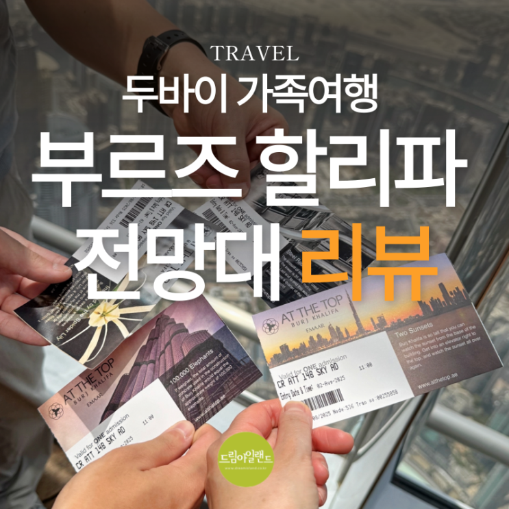  두바이 가족여행 | 부르즈 할리파 앳더탑 전망대 예약부터 148층 줄 안 서는 패스트트랙 티켓 후기