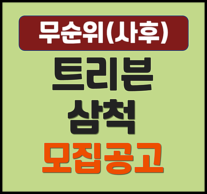  트리븐 삼척 교동 무순위 청약 (분양가, 시세차익)