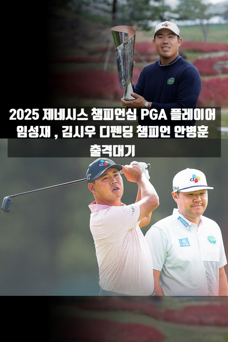 2025 <b>제네시스 챔피언십</b> PGA 플레이어 <b>임성재</b>, 김시우 , 출격... 