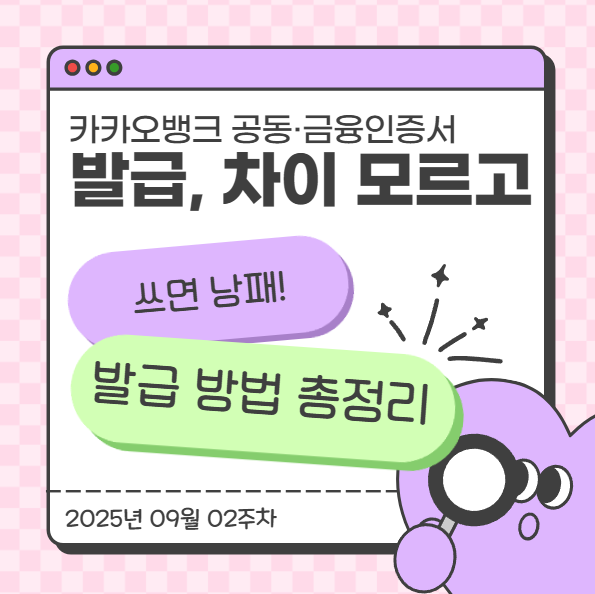  카카오뱅크 공동·금융인증서 발급, 차이 모르고 쓰면 낭패! 발급 방법 총정리