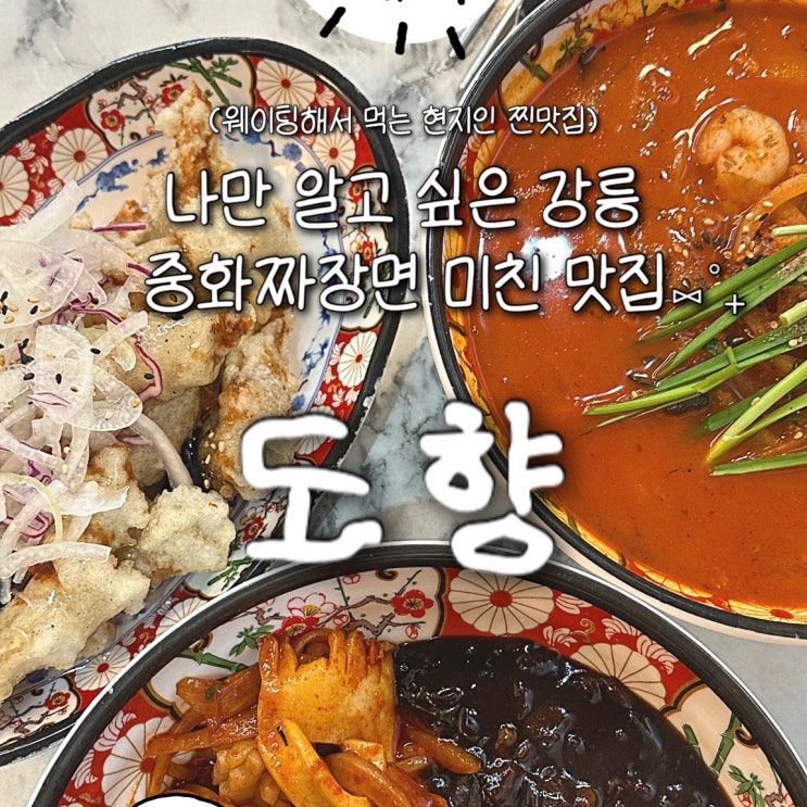  강릉 현지인 맛집 중화 짜장면 강력 추천, 웨이팅 하는 유명 맛집 ‘도향’