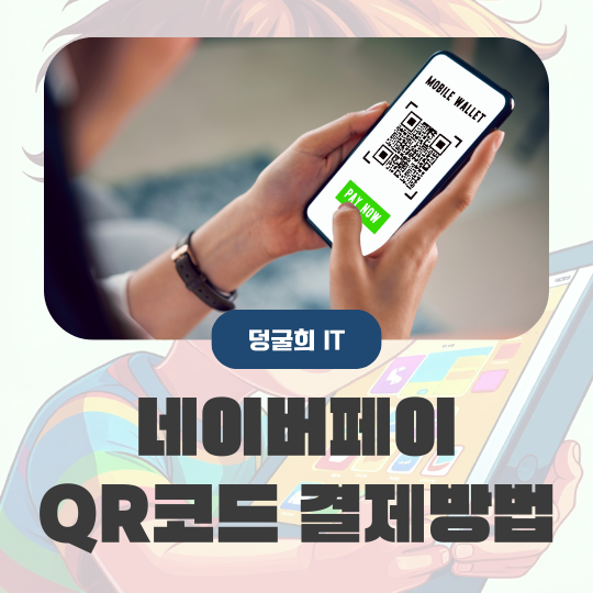  네이버페이 QR 결제하는 방법 지갑 두고 왔을 때 유용해요