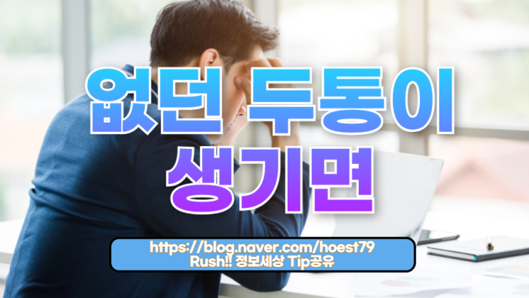  없던 두통이 생기면, 반드시 알아야 할 원인과 대처법