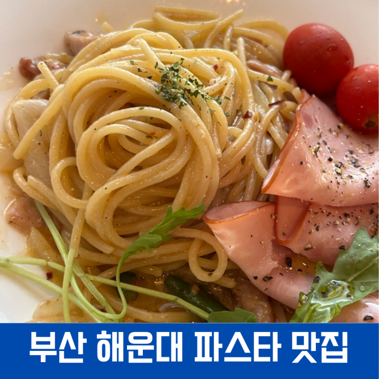  내돈내산 부산 해운대 파스타 맛집 ici 잇시 호프집 술집 추천