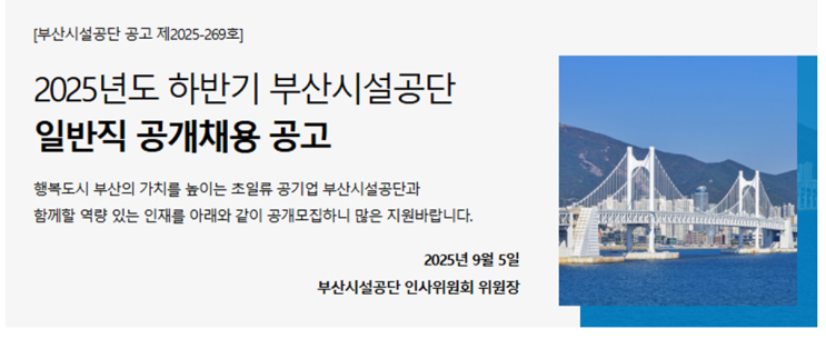   2025년 하반기 부산시설공단 조경직 7급 채용공고｜응시자격·시험방법·지원안내(~9/25)