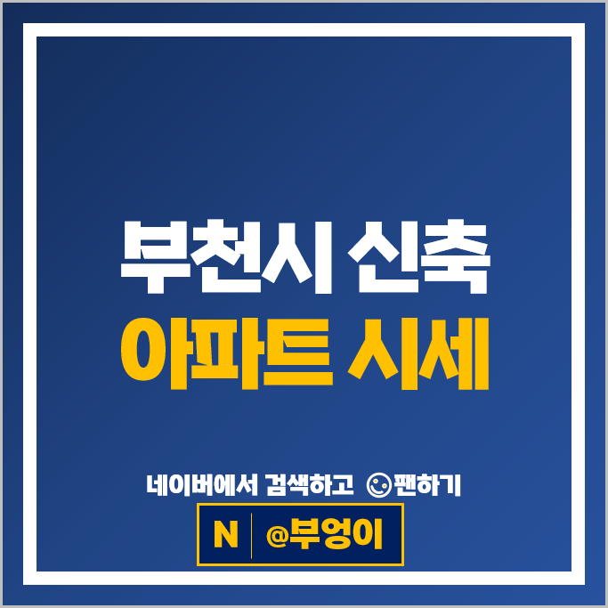부천시 신축 아파트 순위 힐스테이트중동 부천일루미스테이트