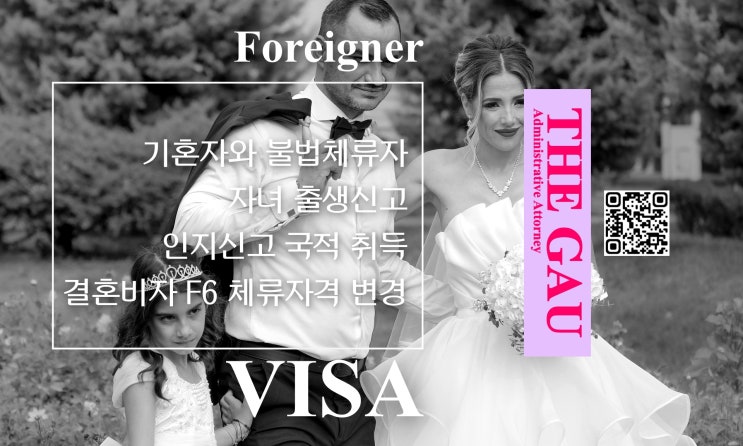 기혼자와 불법체류 외국인 사이 자녀, 출생신고 인지신고 국적 취득 및 결혼비자 F6 체류자격 변경