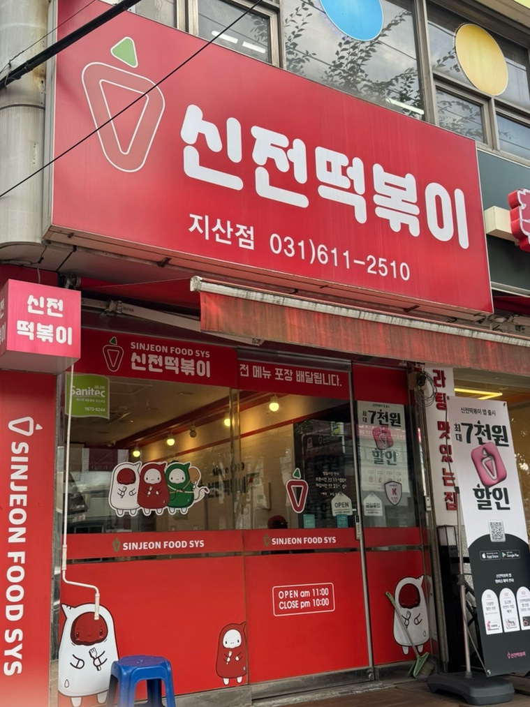 신전떡볶이 평택지산점 사진 1