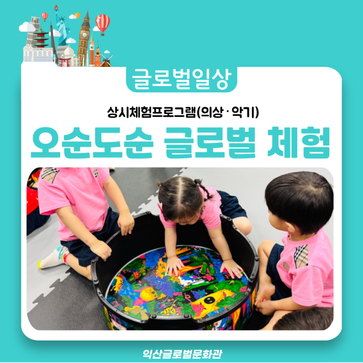  웃음과 배움이 함께한 오순도순 글로벌 체험!(문화관에서 즐거운 하루)