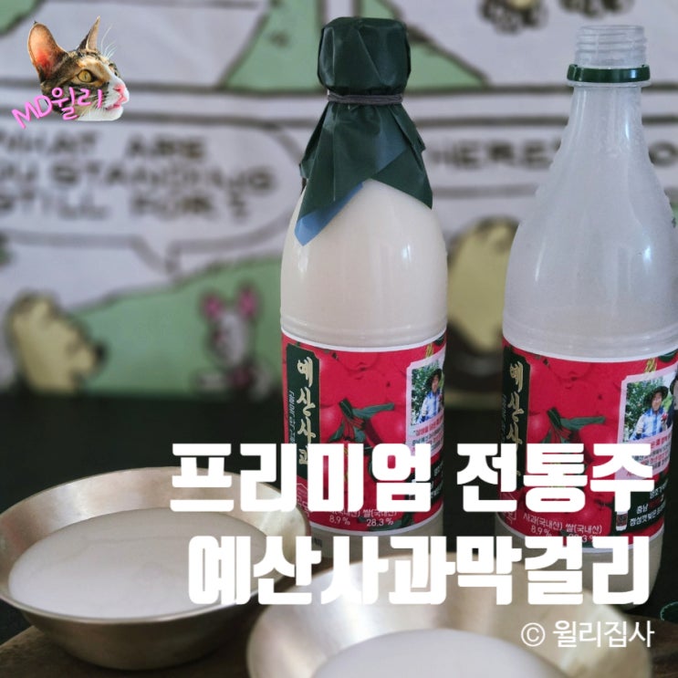  예산사과막걸리 이번 추석 프리미엄 전통주 추천