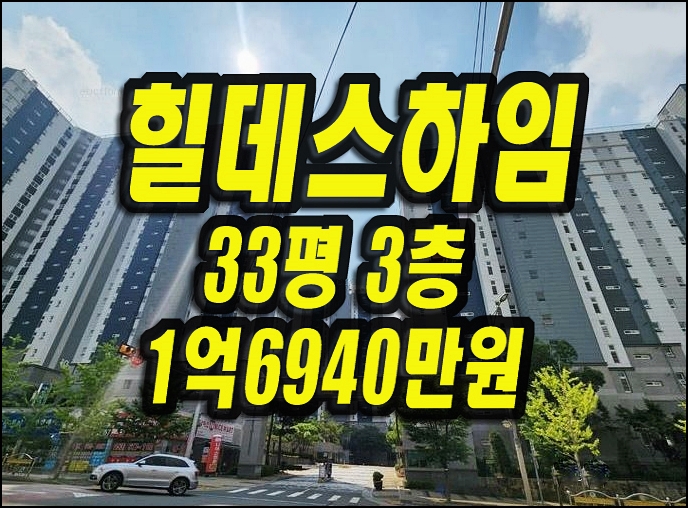  달성군 유가읍 아파트 경매 대구테크노원 힐데스하임 33평형