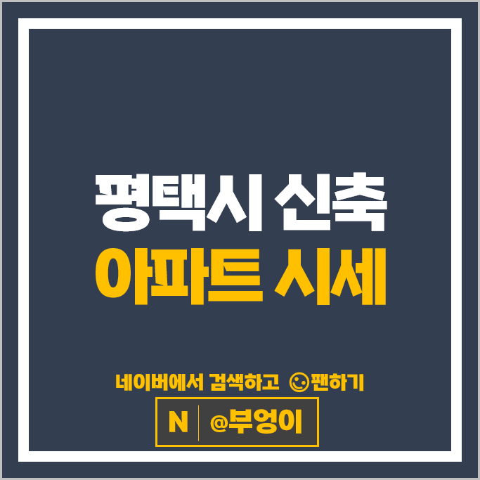 평택 신축 아파트 매매 순위 더샵지제역센트럴파크 1BL 고덕국제신도시 르플로랑