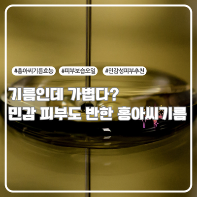  보습과 진정을 한 번에! 홍아씨기름 직접 써본 리얼 리뷰