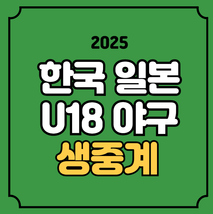 u18 야구 <b>월드컵</b> 중계 <b>한일전</b> 경기시간 일정 한국 일본 2차전... 