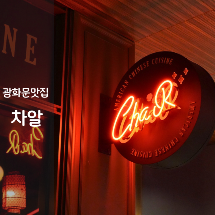  광화문역 디타워 광화문 맛집 중식당 중국집 차알