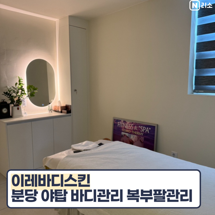  야탑 관보빌딩 주차장 내부 분당에스테틱 이레바디스킨 복부팔관리
