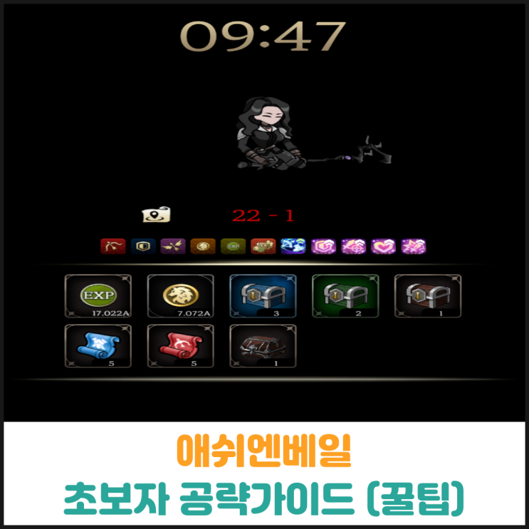  애쉬엔베일 초보자 공략가이드 (꿀팁)