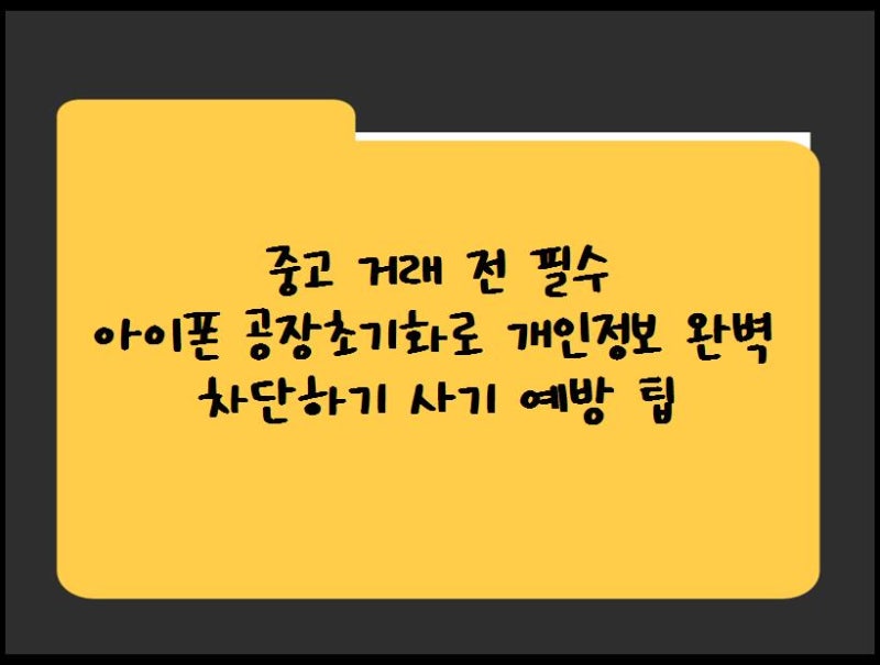 중고 거래 전 필수 아이폰 공장초기화로 개인정보 완벽 차단하기  사기 예방 팁