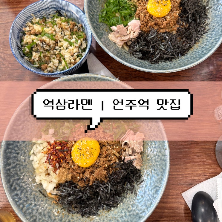  [언주역 맛집] 역삼라멘 | 역삼역 직장인 점심 혼밥 마제소바