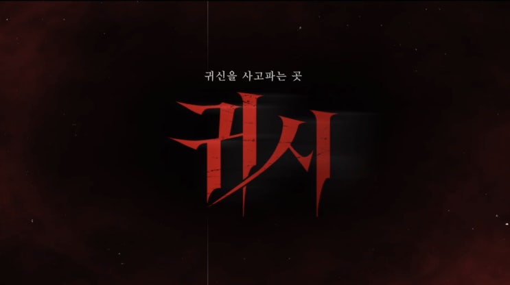  올여름 공포영화 막차 영화 귀시 프리뷰(ft. 귀시 뜻, 무대인사 일정)