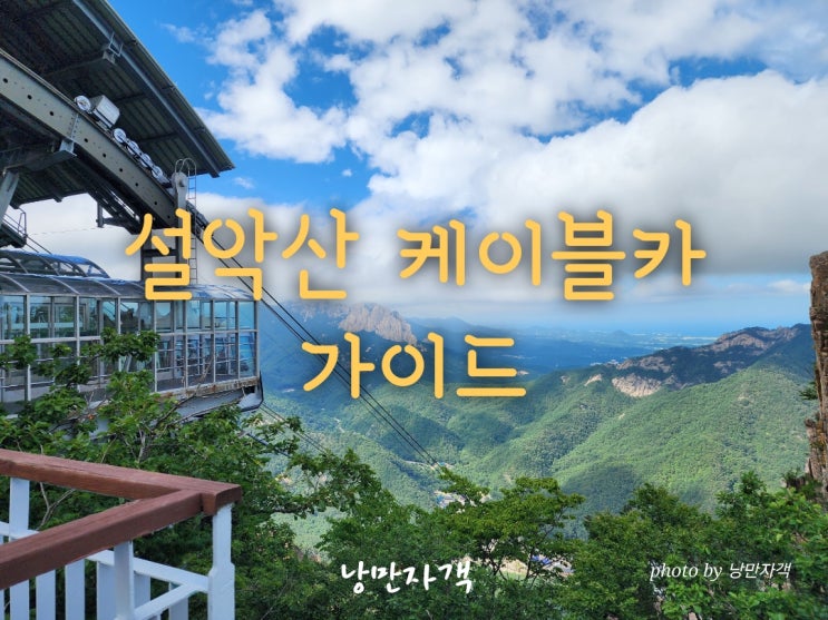  속초 설악산국립공원 케이블카 입장료·입장시간·주차장·날씨 완벽 가이드