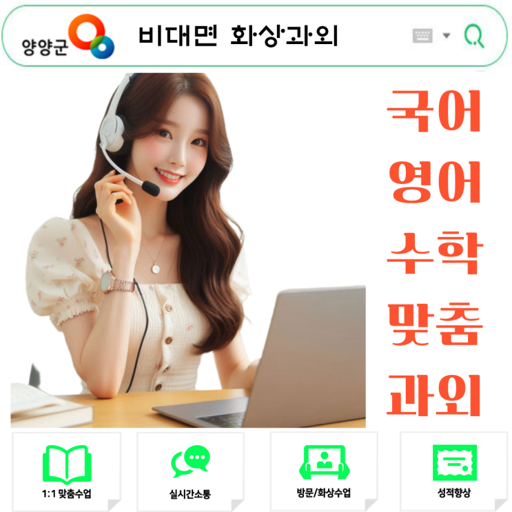  양양 국영수 온라인 화상과외, 시험대비 전략 수업
