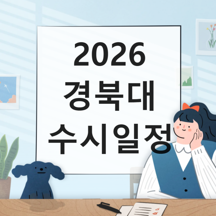  2026 경북대 수시일정 [경쟁률, 면접, 논술, 실기일정 날짜/1단계 합격자 충원, 예비, 발표일정 / 2025수시등급 입결]