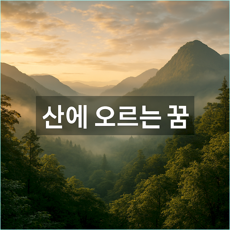  산에 오르는 꿈: 정상 도착과 중도 포기, 당신의 목표 달성 가능성 진단법